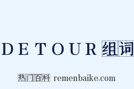 DETOUR组词是什么意思的图片